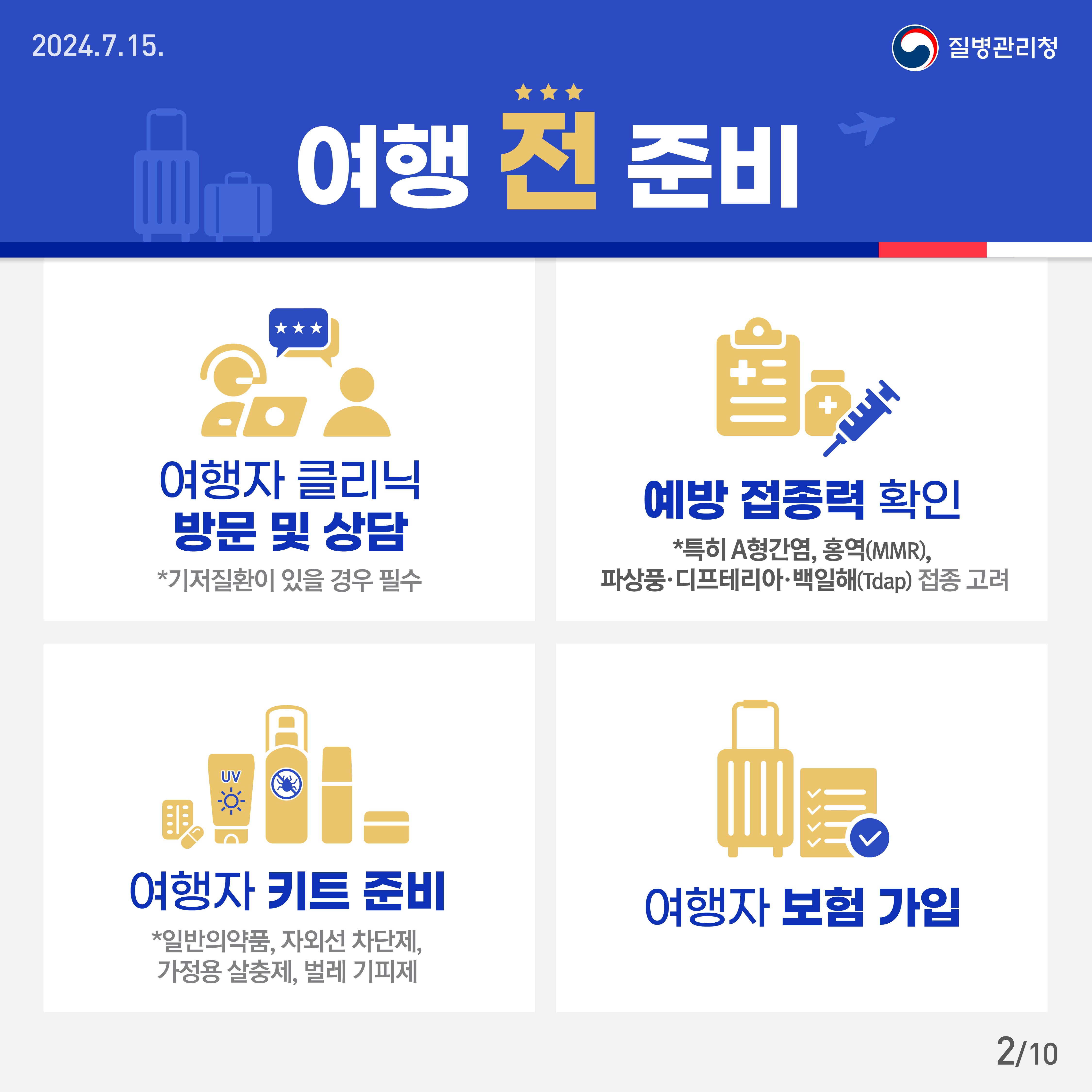 2024 파리올림픽·패럴림픽 건강 수칙 이것만은 꼭 지켜주세요!2